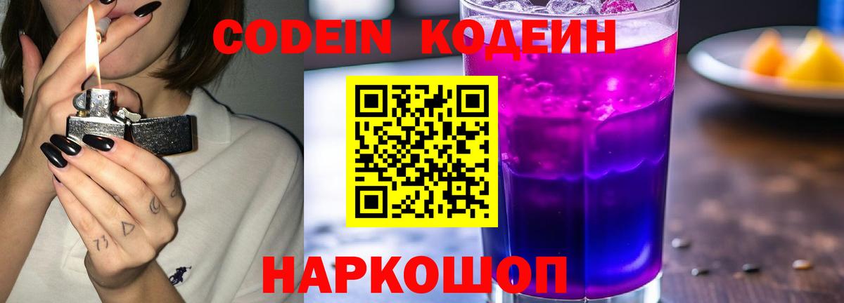 Codein Purple Drank Череповец