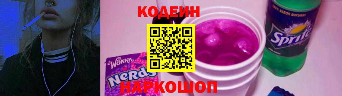 Codein напиток Lean (лин)  Кодеин Purple Drank  Череповец  Вход с VPN 
